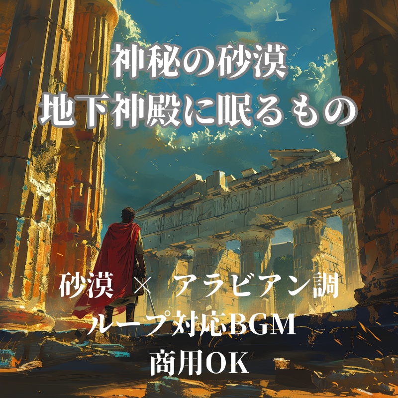 神秘の砂漠 - 地下神殿に眠るもの
