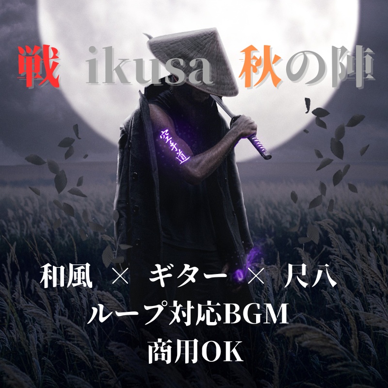 和風戦闘BGM『戦 ikusa 秋 - ループ対応リメイクVer.』｜商用OK・ゲーム・映像向けフリーBGM