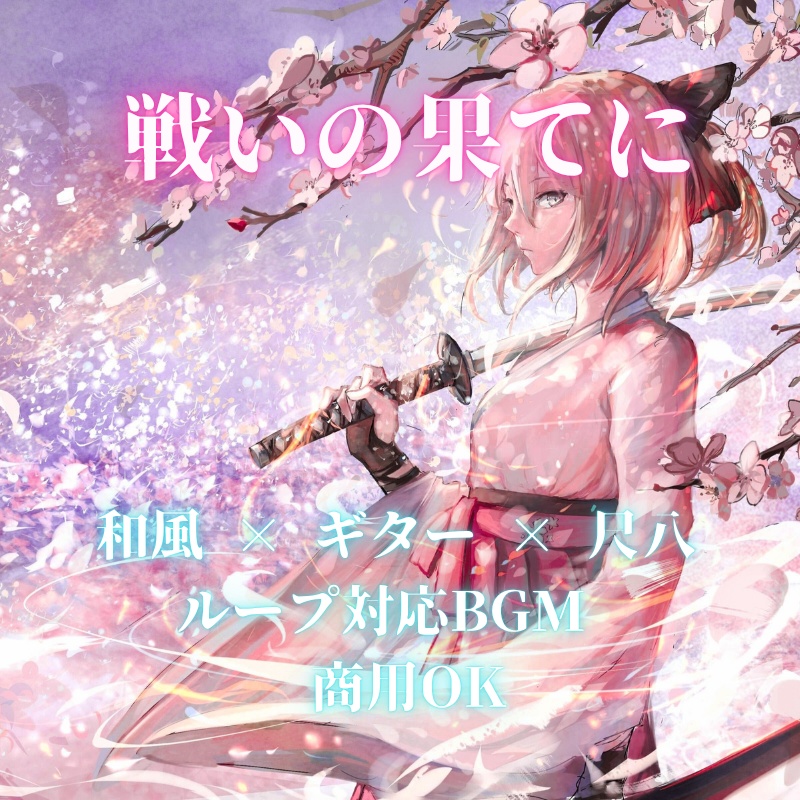 和風BGM|戦いの果てに(ループ対応・尺八×ギター)
