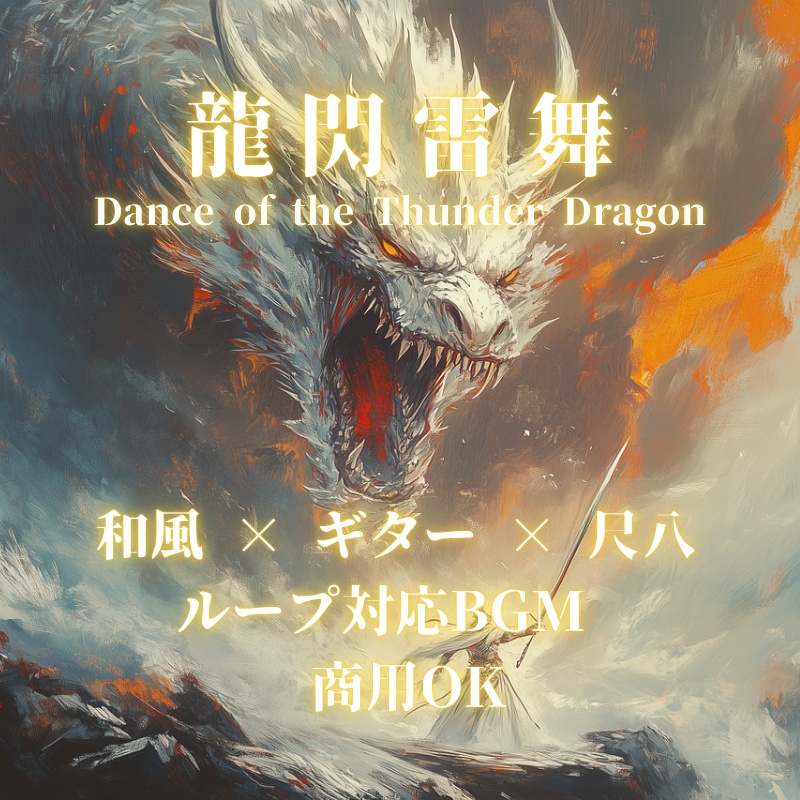 龍閃雷舞|和風×雷×バトルBGM(商用利用可)