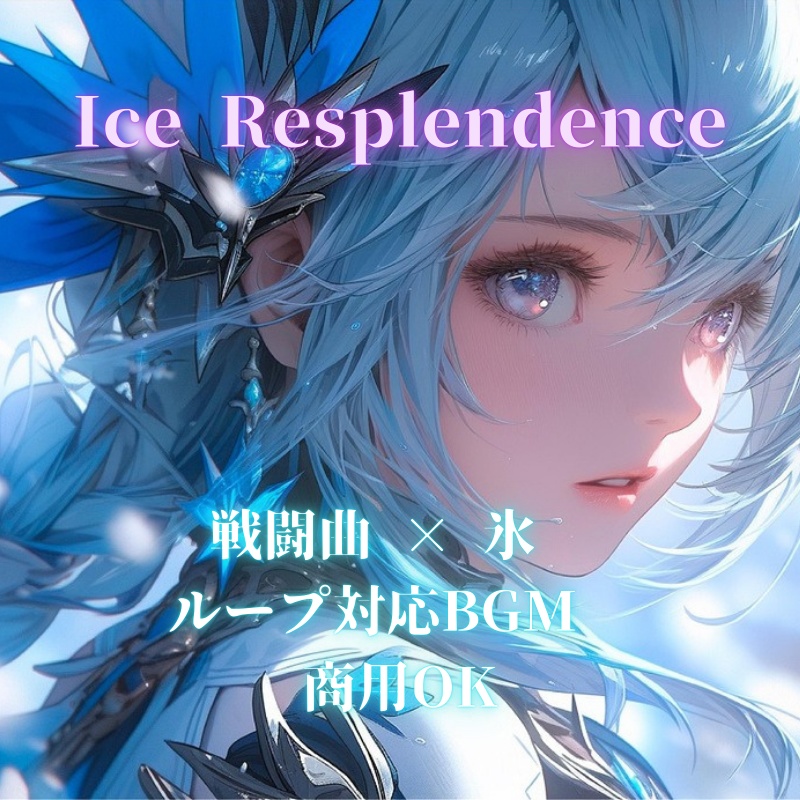 Ice Resplendence——凍てつく決戦を描くファンタジーバトルBGM