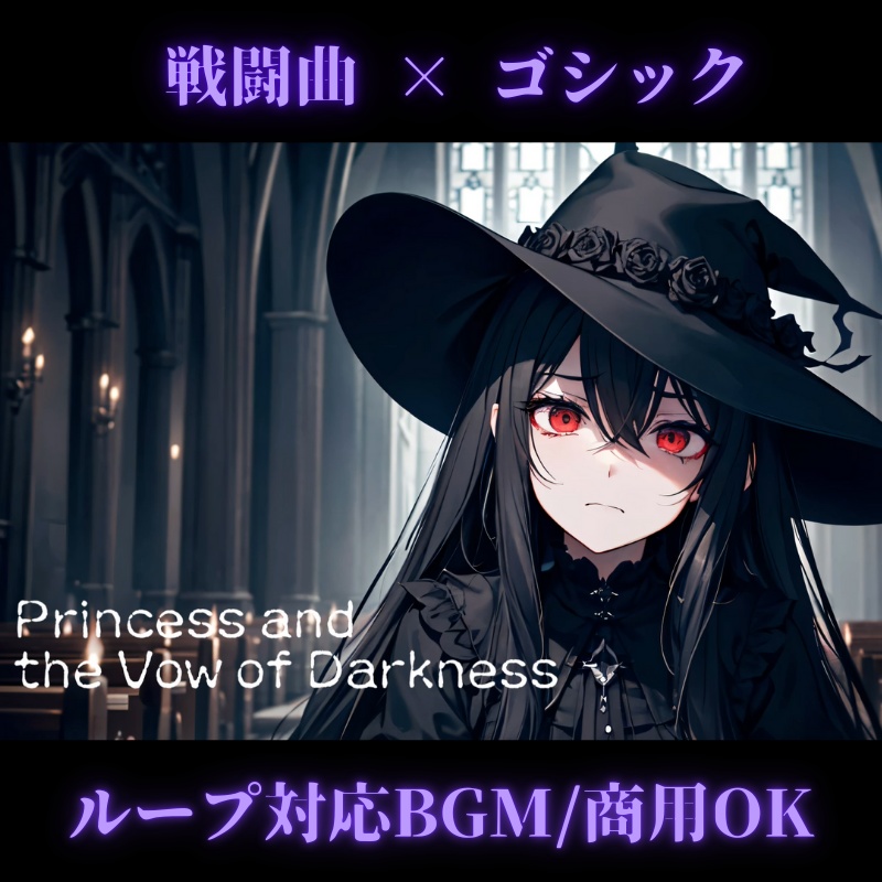 ゴシックファンタジー・切ないピアノとストリングス「Princess and the Vow of Darkness」