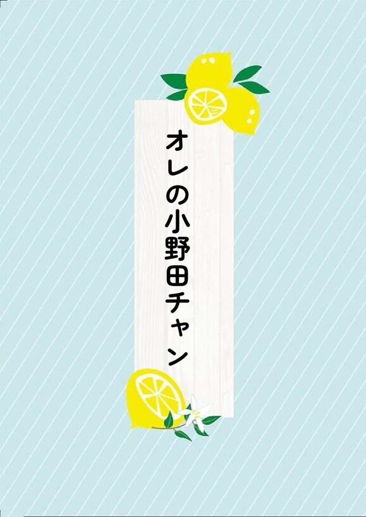 オレの小野田チャン