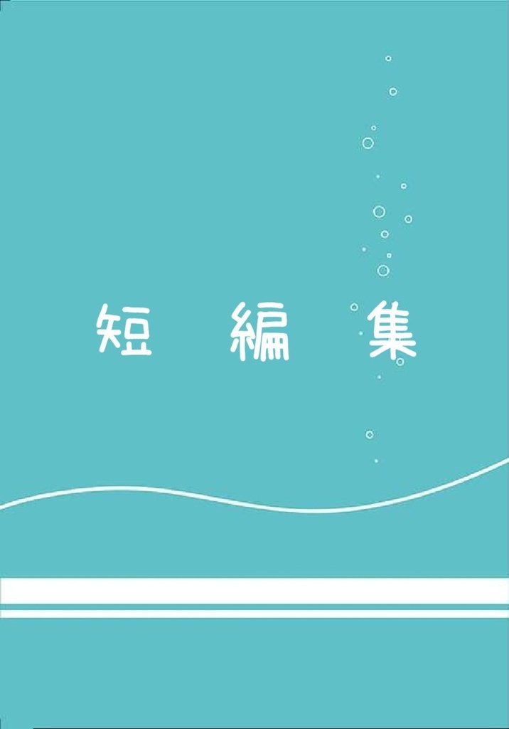 短編集