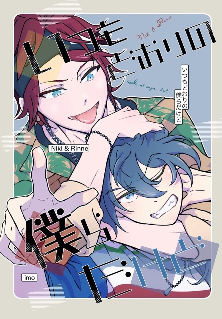 いつもどおりの僕らだけど