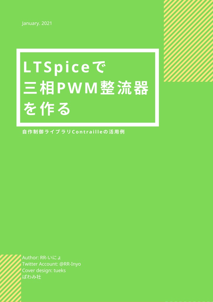 LTspiceで三相PWM整流器を作る