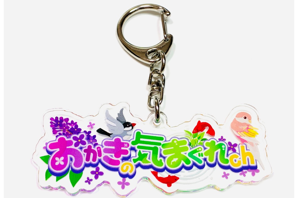 おかきの気まぐれchロゴキーホルダー