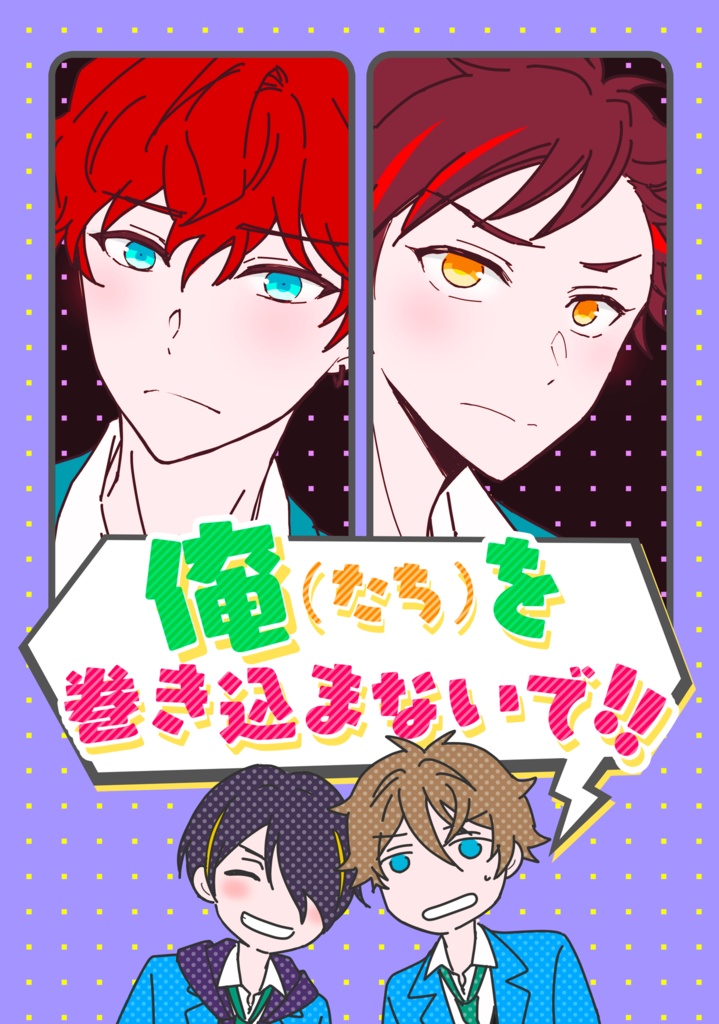 俺(たち)を巻き込まないで！！