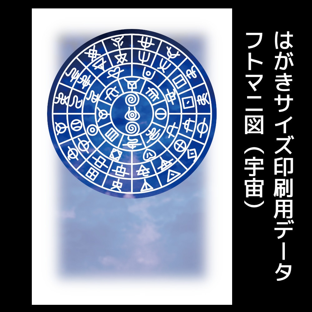 フトマニ図（宇宙）はがきサイズ印刷用データ - 面白札屋 - BOOTH