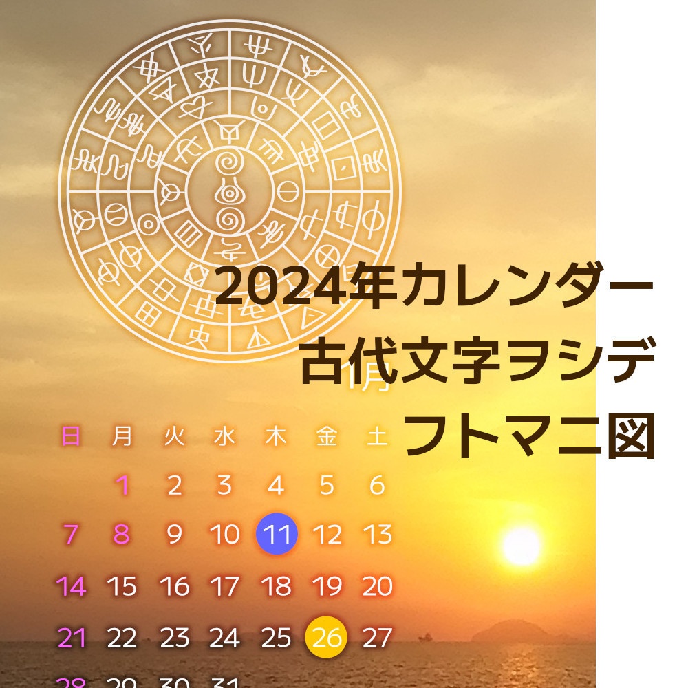 2024年　古代文字ヲシデフトマニ図　スマホ壁紙カレンダー