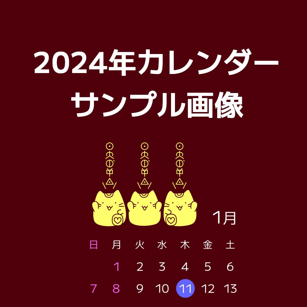 2024年カレンダーの1月分サンプル画像（無料）
