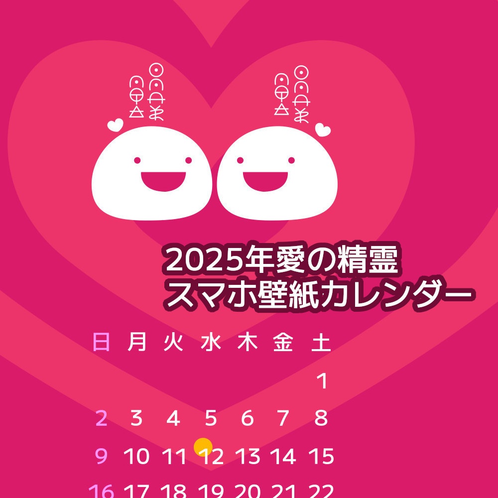 2025年愛の精霊スマホ壁紙カレンダー　古代文字ヲシデ　愛しています