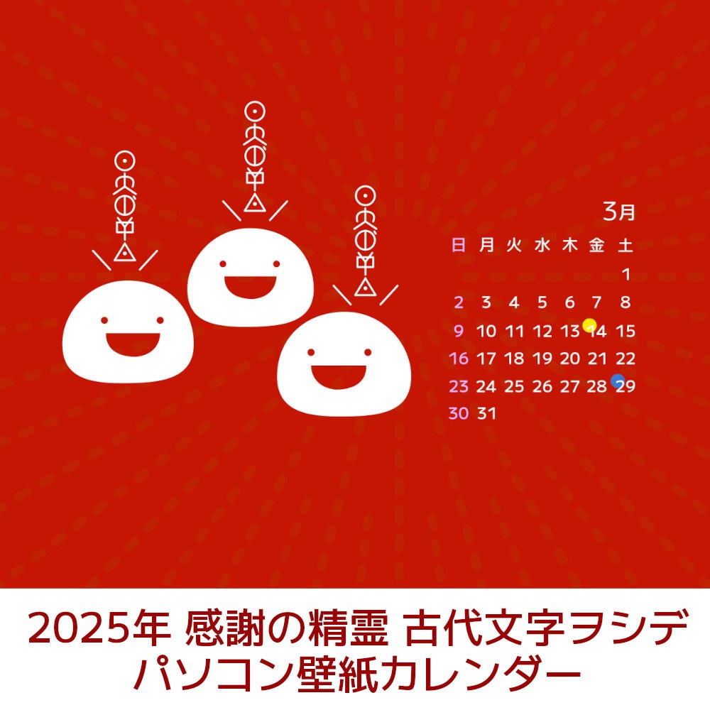 2025年感謝の精霊パソコン壁紙カレンダー　古代文字ヲシデ　ありがとう