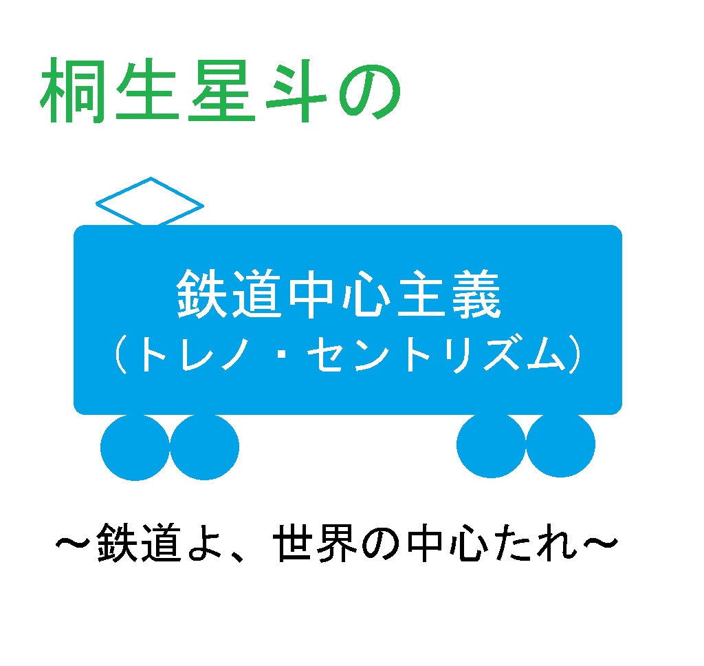 桐生星斗の鉄道中心主義(トレノ・セントリズム)
