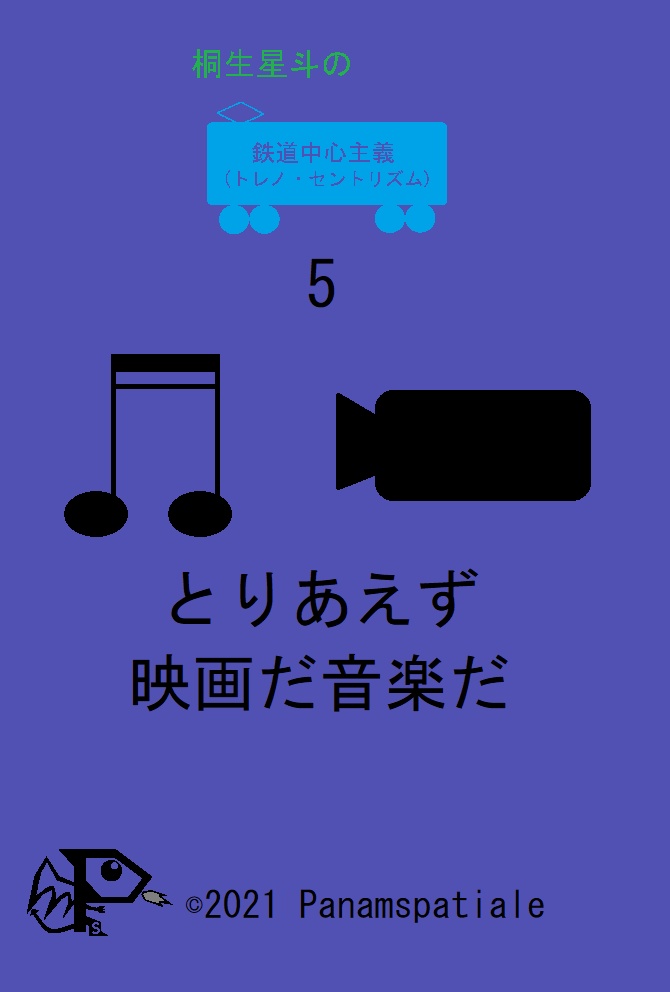 桐生星斗の鉄道中心主義 5 とりあえず映画だ音楽だ