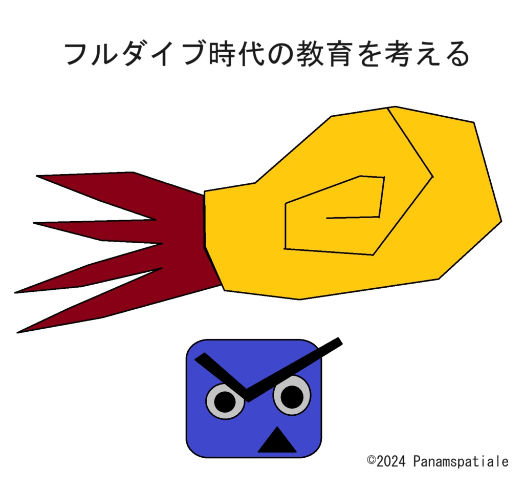 フルダイブ時代の教育を考える