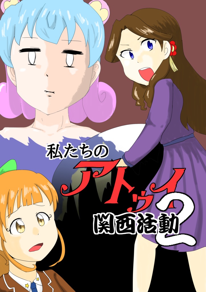 私たちのアトゥイ関西活動２