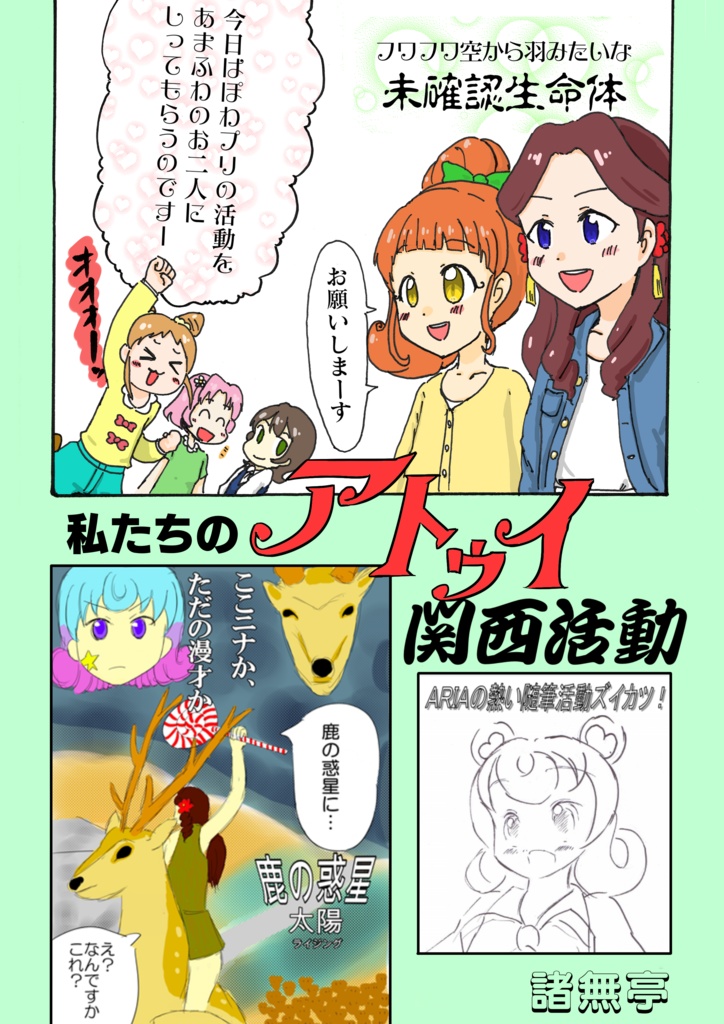 私たちのアトゥイ関西活動