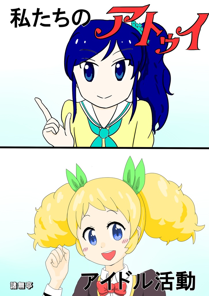 私たちのアトゥイアイドル活動