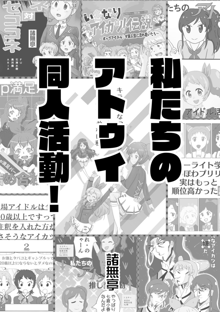 私たちのアトゥイ同人活動!