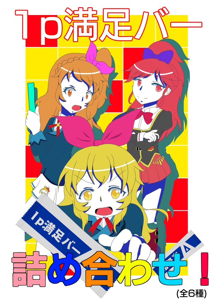 1p満足バー詰め合わせ！