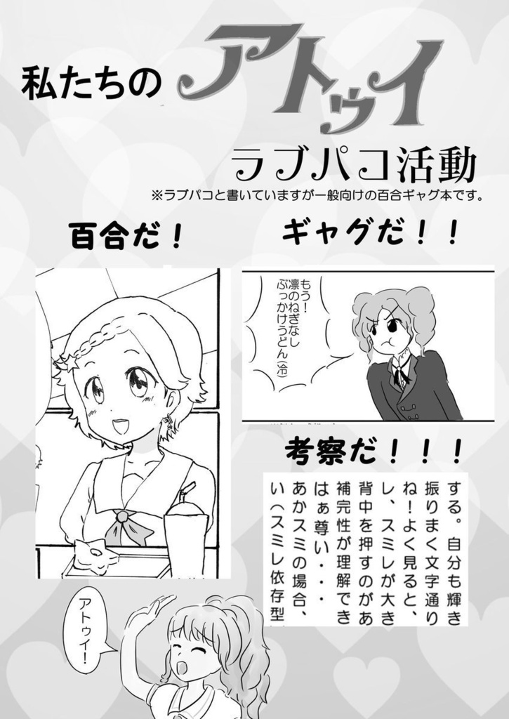 私たちのアトゥイラブパコ活動（ラブパコ）