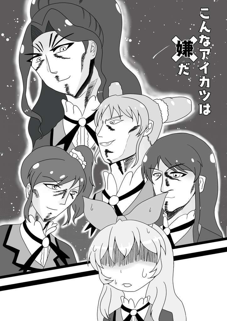 こんなアイカツは嫌だ