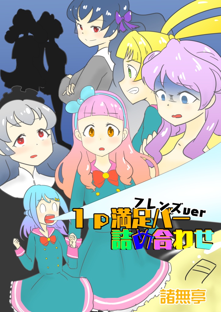 １ｐ満足バー詰め合わせ　フレンズver
