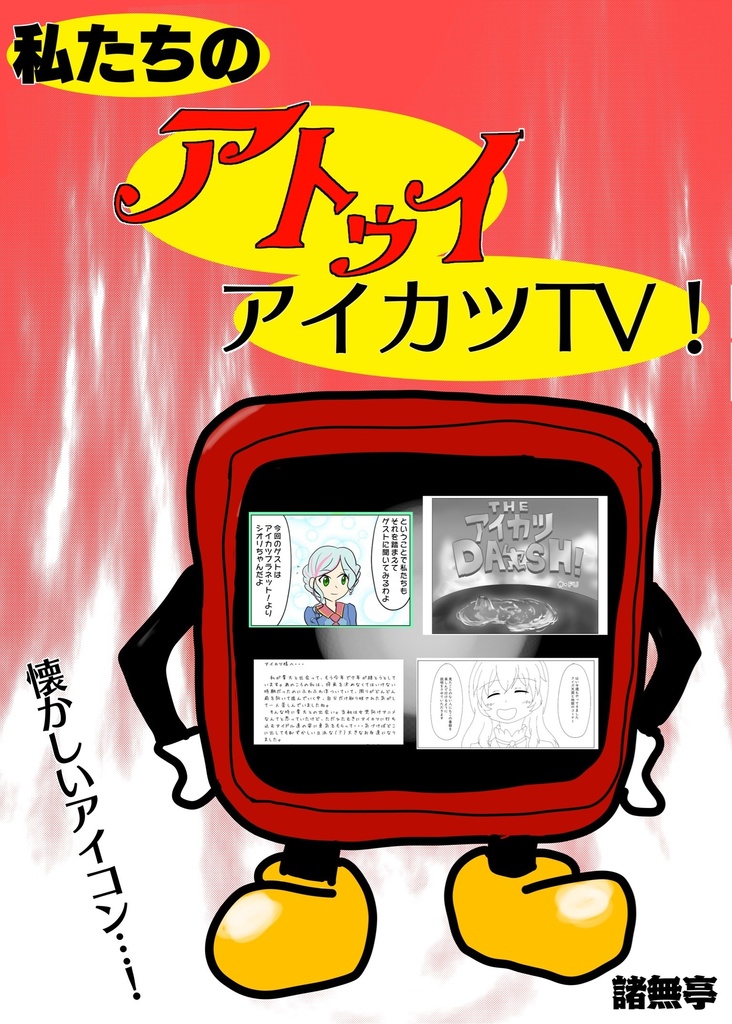 私たちのアトゥイアイカツTV！