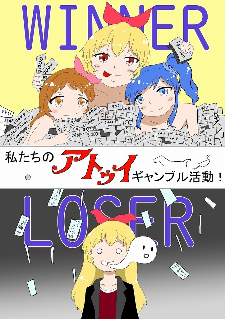 私たちのアトゥイギャンブル活動