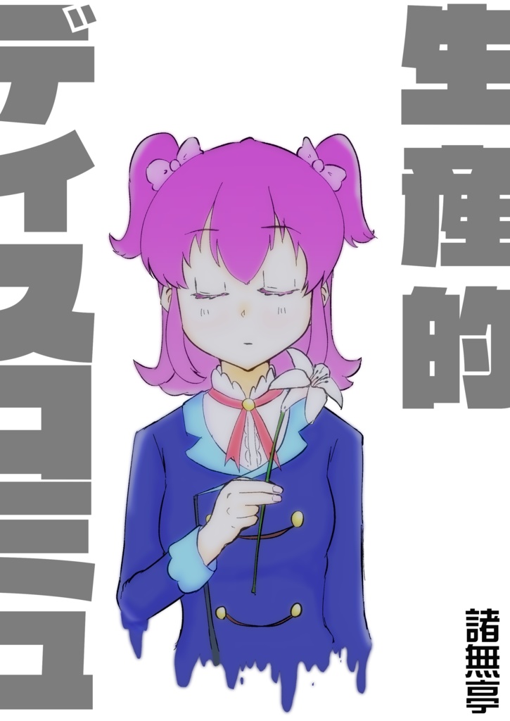 生産的ディスコミュ（プレ版）