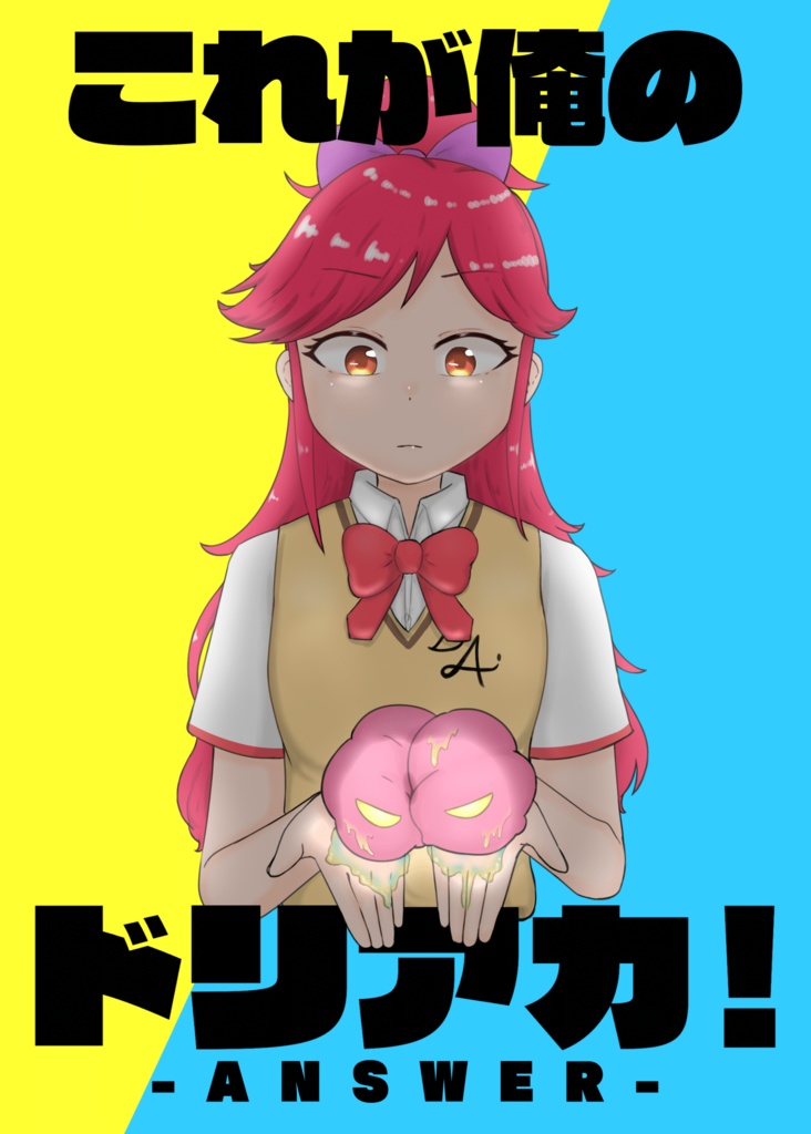 これが俺のドリアカ-ANSWER-