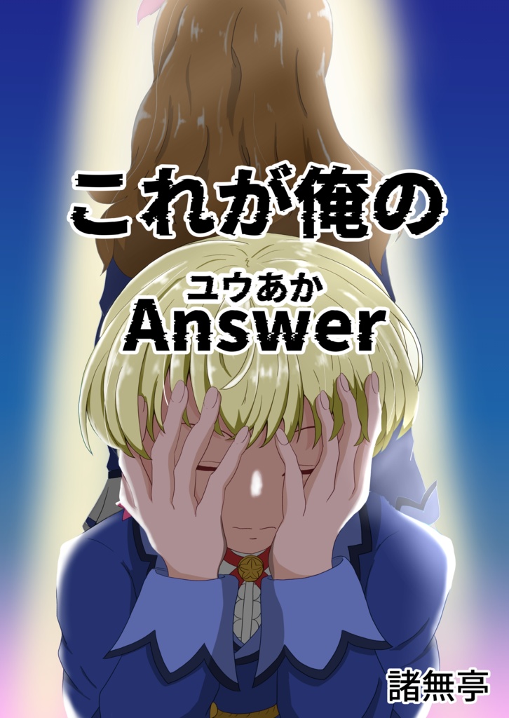 これが俺のAnswer（ユウあか）