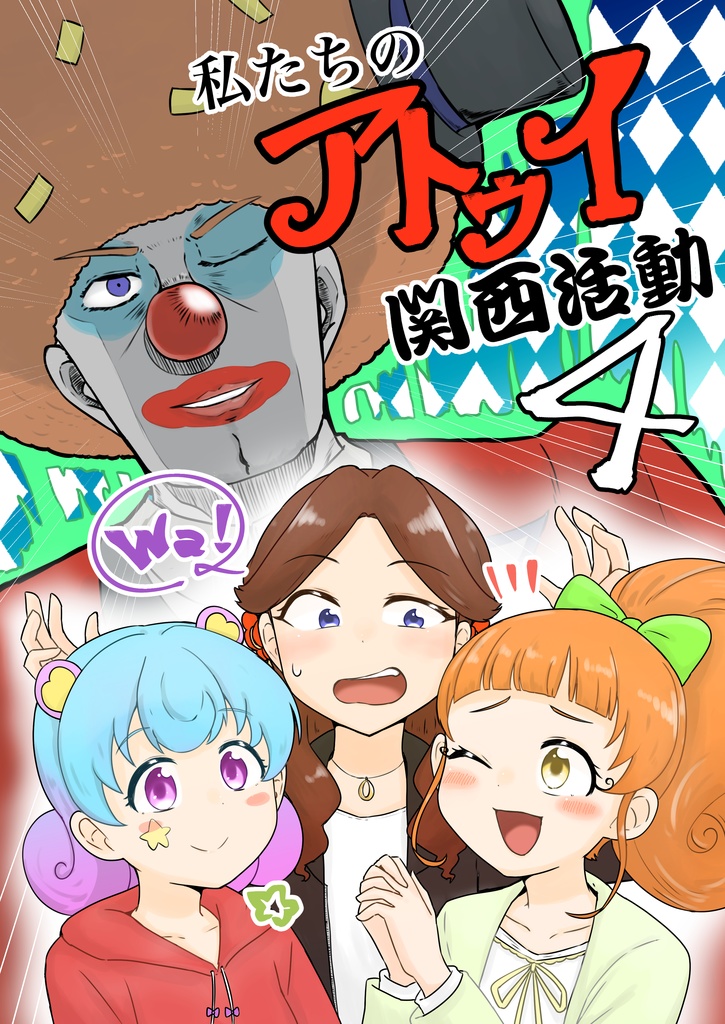 私たちのアトゥイ関西活動4