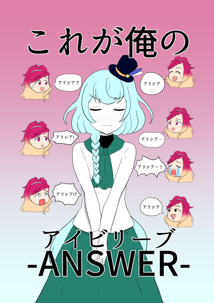 これが俺のANSWER（アイビリーブ）