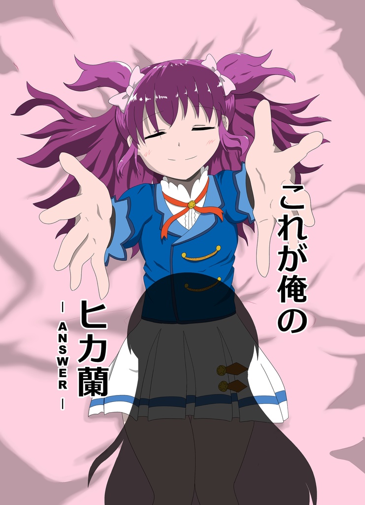 これが俺のANSER（ヒカ蘭）