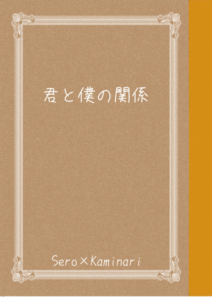 君と僕の関係