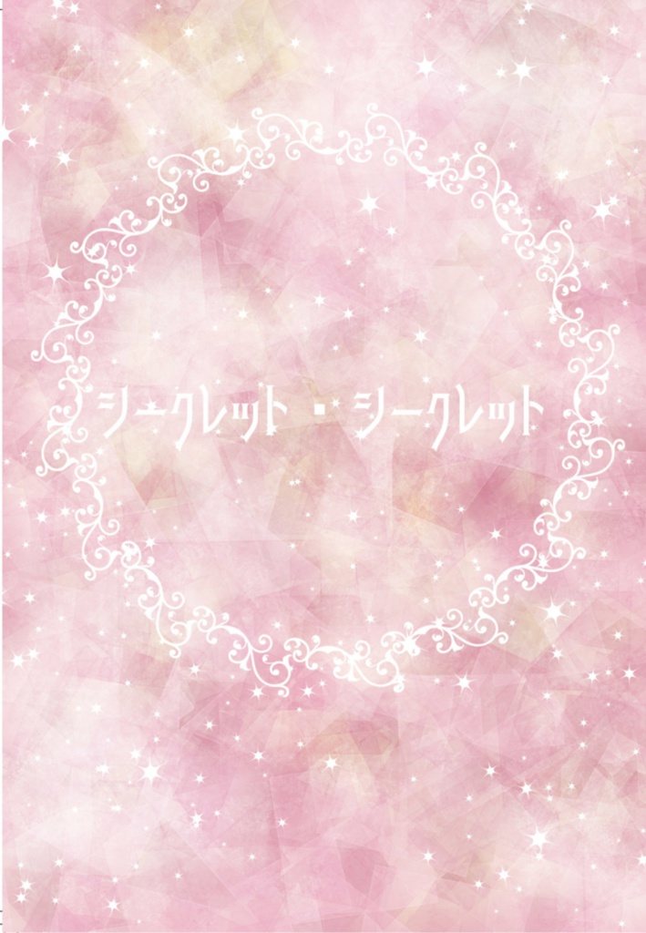 シークレット・シークレット