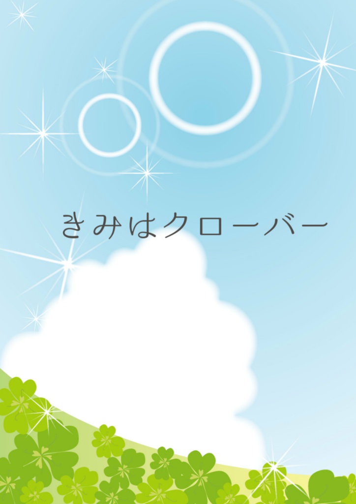 きみはクローバー