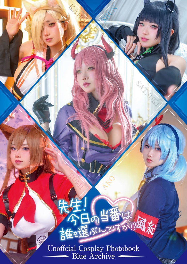 ブルアカ写真集 〜先生！お迎えしてください！お願いします！