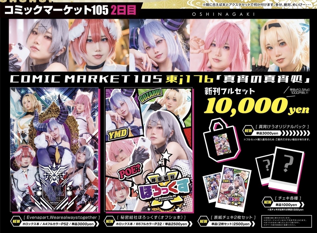 C105 ほろっくす フルセット