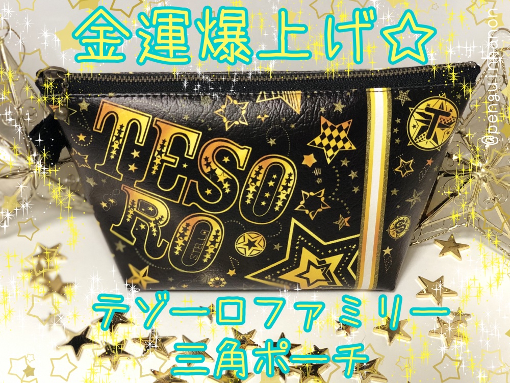 テゾーロファミリー三角ポーチ