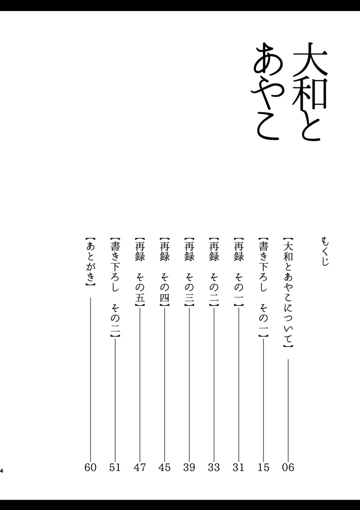 大和とあやこ再録本その一