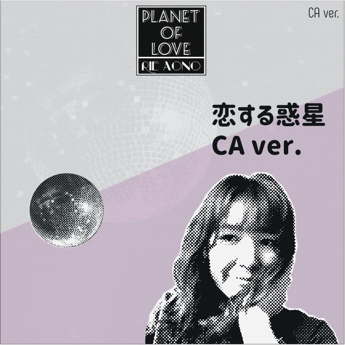 「恋する惑星〜CA ver.」（6/13生配信ライブ応援・特典音源）