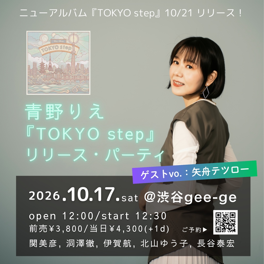 『TOKYO step』青野りえ