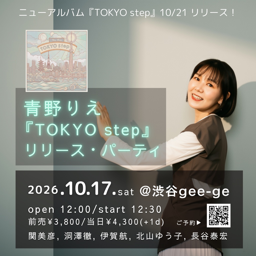 『TOKYO step』青野りえ