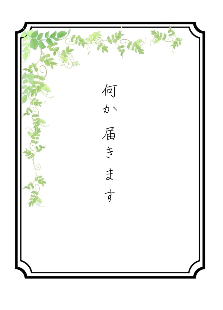 和ヶ紙のついで用