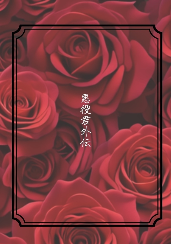 外伝&番外編 新刊コピー本