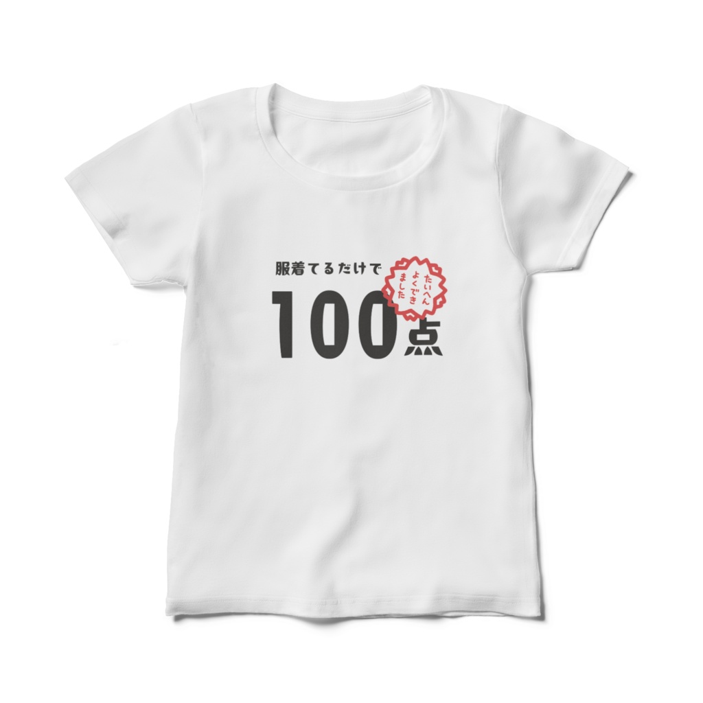 【ネタ・自己肯定感】「服着てるだけで100点」Tシャツ【レディース】