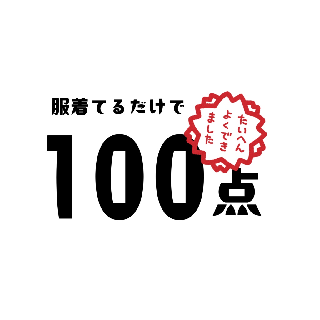【ネタ・自己肯定感】「服着てるだけで100点」Tシャツ【メンズ】